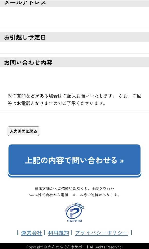 STEP 5: 「上記の内容で問い合わせる」をクリック